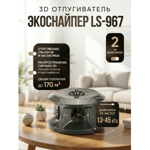 Отпугиватель грызунов и насекомых "ЭкоСнайпер LS-967"