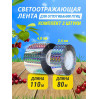 Комплект светоотражающих лент для отпугивания птиц (2,4 см * 80 м + 4,8 см *110 м)