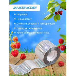 Комплект светоотражающих лент для отпугивания птиц (2,4 см * 80 м + 4,8 см *110 м)
