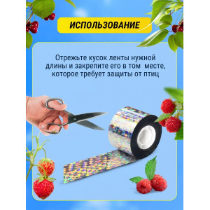 Комплект светоотражающих лент для отпугивания птиц (2,4 см * 80 м + 4,8 см *110 м)