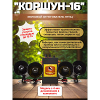 Звуковой отпугиватель птиц «Коршун-16 с четырьмя динамиками» Звуковой отпугиватель птиц «Коршун-16 с четырьмя динамиками»