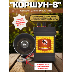 Профессиональный отпугиватель птиц Коршун-8