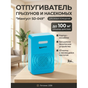 Бесшумный электромагнитный отпугиватель Мангуст SD-049 для дома и дачи