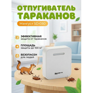 Электромагнитный отпугиватель тараканов "Мангуст SD-050"