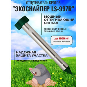 Отпугиватель кротов ЭкоСнайпер LS-997R