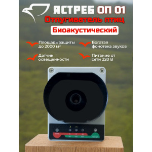 Отпугиватель птиц Ястреб ОП-01