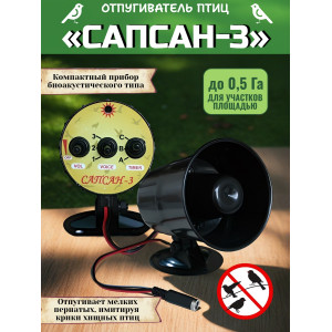 Профессиональная бюджетная модель отпугивателя птиц Сапсан-3