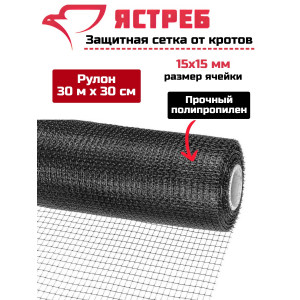 Сетка от кротов Ястреб СК 30 (30 м на 30 см)