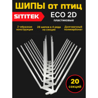 Полностью пластиковые шипы от птиц "SITITEK ECO 2D" (комплект 20 шт) Полностью пластиковые шипы от птиц "SITITEK ECO 2D" (комплект 20 шт)