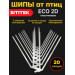 Полностью пластиковые шипы от птиц "SITITEK ECO 2D" (комплект 20 шт)
