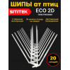 Полностью пластиковые шипы от птиц "SITITEK ECO 2D" (комплект 20 шт)