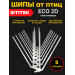 Полностью пластиковые шипы от птиц "SITITEK ECO 2D" (комплект 5 шт)