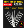 Полностью пластиковые шипы от птиц "SITITEK ECO 2D" (комплект 5 шт)