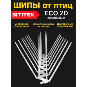 Полностью пластиковые шипы от птиц "SITITEK ECO 2D"