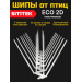 Полностью пластиковые шипы от птиц "SITITEK ECO 2D"