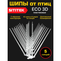 Пластиковые шипы для отпугивания птиц "SITITEK ECO 3D" (комплект 5 шт.)