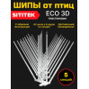 Пластиковые шипы для отпугивания птиц "SITITEK ECO 3D" (комплект 5 шт.)