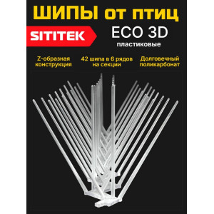 Шипы для отпугивания птиц "SITITEK ECO 3D" пластиковые