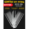 Шипы для отпугивания птиц "SITITEK ECO 3D" пластиковые
