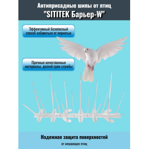 Шипы для отпугивания птиц "SITITEK Барьер W"