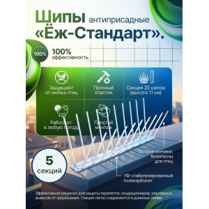 Шипы противоприсадные для отпугивания птиц "Ёж стандарт" (комплект 5 шт.)