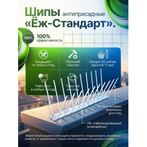 Шипы противоприсадные для отпугивания птиц "Ёж стандарт"