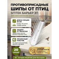 Шипы противоприсадные для отпугивания птиц "SITITEK Барьер 3П" для самостоятельной сборки (комплект 20 шт) Шипы противоприсадные для отпугивания птиц "SITITEK Барьер 3П" для самостоятельной сборки (комплект 20 шт)