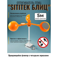 Подвижный светоотражающий отпугиватель птиц "SITITEK БЛИЦ"
