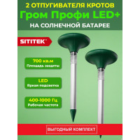 Комплект отпугивателей кротов SITITEK "Гром-Профи LED+" 2 шт. Комплект отпугивателей кротов SITITEK "Гром-Профи LED+" 2 шт.