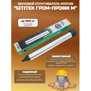 Отпугиватель кротов "SITITEK Гром-Профи М"