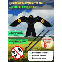 Динамические отпугиватели птиц «SITITEK Хищник» с телескопической удочкой-флагштоком 6 м