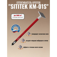 Отпугиватель кротов "SITITEK КМ-01S" с солнечной батареей Отпугиватель кротов "SITITEK КМ-01S" с солнечной батареей