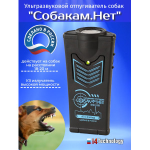 Ультразвуковой отпугиватель собак "Собакам.Нет"