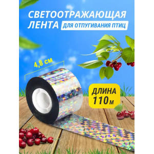 Светоотражающая лента для отпугивания птиц 4,8 см * 110 м