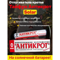 Отпугиватель кротов, змей, землероек Тайфун Антикрот Solar на солнечной батарее Отпугиватель кротов, змей, землероек Тайфун Антикрот Solar на солнечной батарее