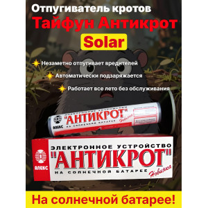 Отпугиватель кротов, змей, землероек Тайфун Антикрот Solar на солнечной батарее
