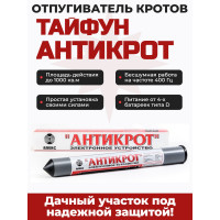 Отпугиватель кротов, змей и змелероек Тайфун Антикрот Отпугиватель кротов, змей и змелероек Тайфун Антикрот