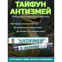 Отпугиватель змей, кротов, землероек Тайфун "Антизмей" Отпугиватель змей, кротов, землероек Тайфун "Антизмей"