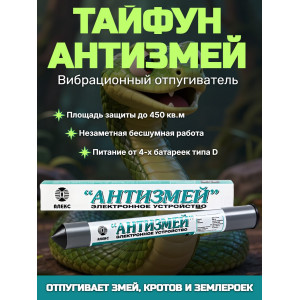 Отпугиватель змей, кротов, землероек Тайфун "Антизмей"
