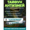 Отпугиватель змей, кротов, землероек Тайфун "Антизмей"
