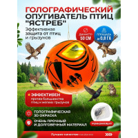 Голографический шар от птиц "Ястреб"