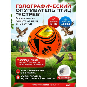 Голографический шар от птиц "Ястреб"