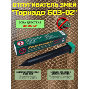 Отпугиватель змей "Торнадо БОЗ-02"