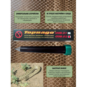 Отпугиватель змей "Торнадо БОЗ-02"
