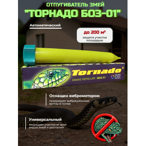 Отпугиватель змей "Торнадо БОЗ-01"