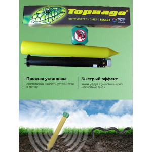 Отпугиватель змей "Торнадо БОЗ-01"