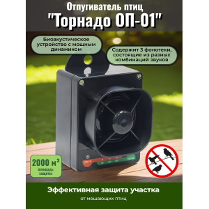 Отпугиватель птиц Торнадо ОП-01