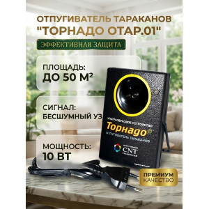 Ультразвуковой отпугиватель тараканов Торнадо ОТАР.01