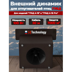 Внешний динамик для отпугивателя птиц "ГРАД А-16 / А-16 PRO" 100Вт (30м)