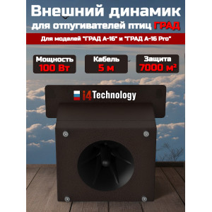 Внешний динамик для отпугивателя птиц "ГРАД А-16 / А-16 PRO" 100Вт (5м)